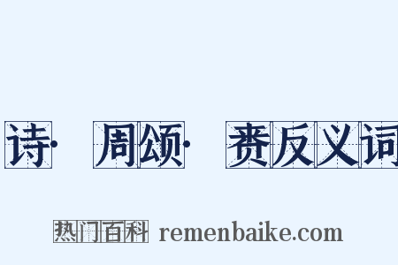 诗·周颂·赉反义词是什么意思的图片